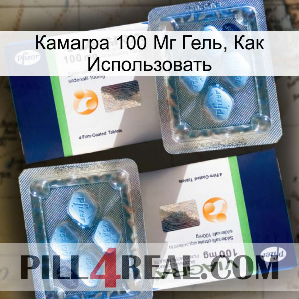 Камагра 100 Мг Гель, Как Использовать viagra5.jpg